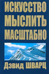 Искусство мыслить масштабно - Дэвид Дж. Шварц