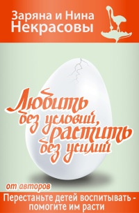 Любить без условий, растить без усилий - Заряна Некрасова