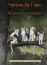 Крылатые кошки - Урсула Ле Гуин