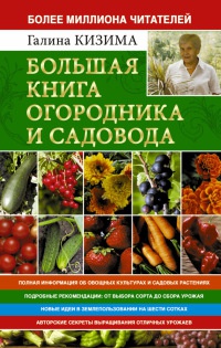 Большая книга огородника и садовода. Все секреты плодородия - Галина Кизима