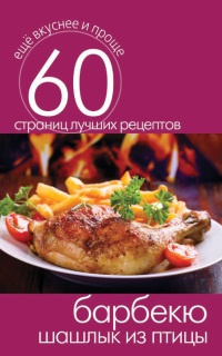 Барбекю. Шашлык из птицы - Сергей Кашин