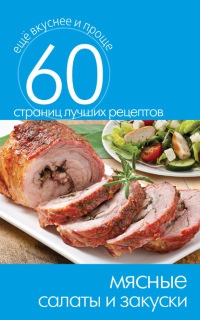 Мясные салаты и закуски - Сергей Кашин