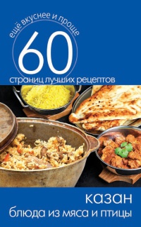 Казан. Блюда из мяса и птицы - Сергей Кашин