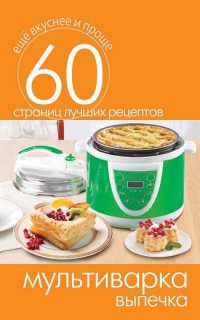 Мультиварка. Выпечка - Сергей Кашин