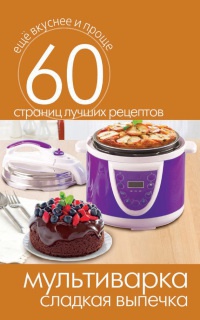 Мультиварка. Сладкая выпечка - Сергей Кашин