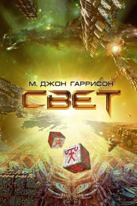 Свет - Майкл Джон Харрисон