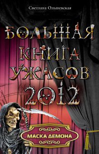 Маска демона - Светлана Ольшевская