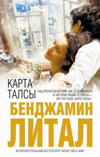 Карта Талсы - Бенджамин Литал