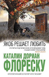Якоб решает любить - Каталин Дориан Флореску