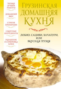 Грузинская домашняя кухня - Вера Надеждина