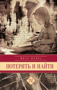 Потерять и найти - Брук Дэвис
