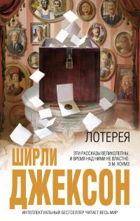 Лотерея - Ширли Джексон