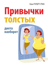Привычки толстых. Диета наоборот - Элена Руперт-Грин