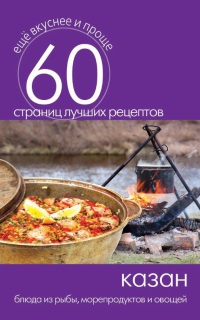 Казан. Блюда из рыбы, морепродуктов и овощей - Сергей Кашин