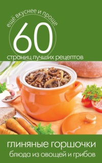 Глиняные горшочки. Блюда из овощей и грибов - Сергей Кашин