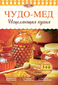 Чудо-мед. Исцеляющая кухня - Александр Михайлов