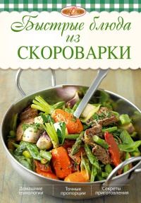 Быстрые блюда из скороварки - Ирина Михайлова