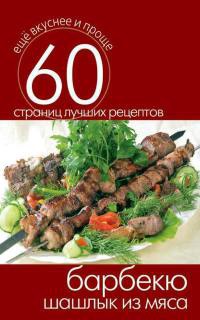 Барбекю. Шашлык из мяса - Сергей Кашин
