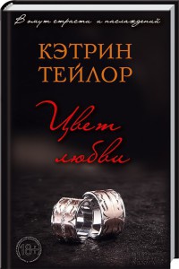 Цвет любви - Кэтрин Тейлор