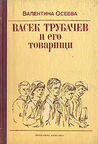 Васек Трубачев и его товарищи - Валентина Осеева