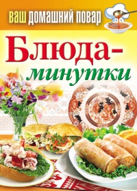 Блюда-минутки - Сергей Кашин