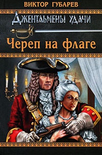 Череп на флаге - Виктор Губарев