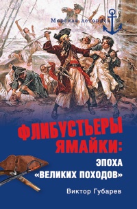 Флибустьеры Ямайки. Эпоха "великих походов" - Виктор Губарев