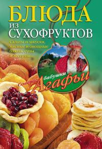 Вкусные блюда из бобовых. Дешево, сытно, полезно - Агафья Звонарева