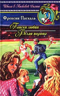 Поиски любви - Френсин Паскаль