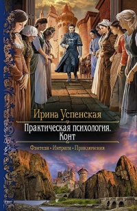 Практическая психология. Конт - Ирина Успенская