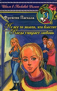 Когда умирает любовь - Френсин Паскаль