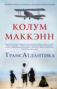 Трансатлантика - Колум Маккэнн