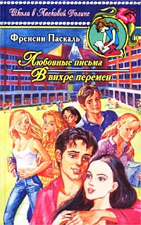 Любовные письма - Френсин Паскаль