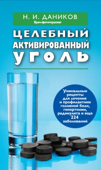 Целебный активированный уголь - Николай Даников