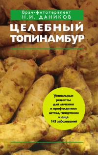 Целебный топинамбур - Николай Даников