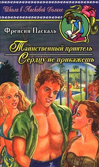 Сердцу не прикажешь - Френсин Паскаль