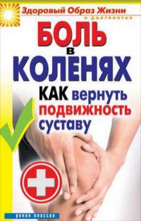 Боль в коленях. Как вернуть подвижность суставу - Ирина Зайцева