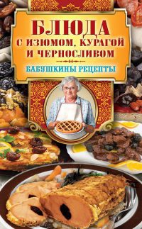 Блюда с изюмом, курагой и черносливом - Гера Треер
