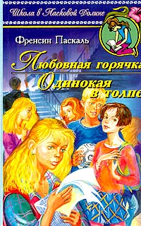 Любовная горячка - Френсин Паскаль
