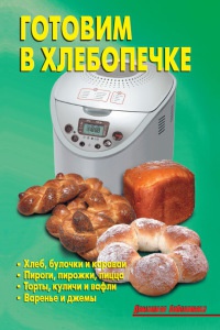 Готовим в хлебопечке - Лидия Калугина