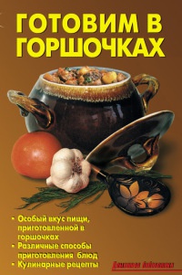 Готовим в горшочках - Лидия Калугина