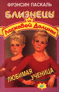 Любимая ученица - Френсин Паскаль