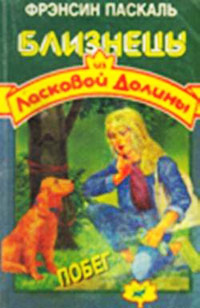 Побег - Френсин Паскаль