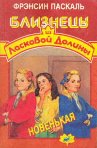 Новенькая - Френсин Паскаль