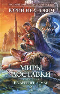 На древней земле - Юрий Иванович
