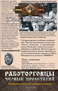 Работорговцы.Черный пролетарий - Юрий Гаврюченков