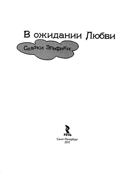 В ожидании любви В ожидании любви