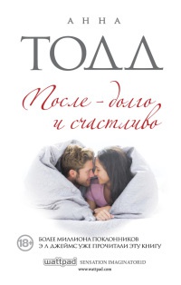 После - долго и счастливо - Анна Тодд