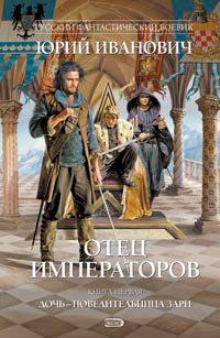Дочь - повелительница Зари - Юрий Иванович