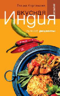 Вкусная Индия. Лучшие рецепты - Галина Короткова